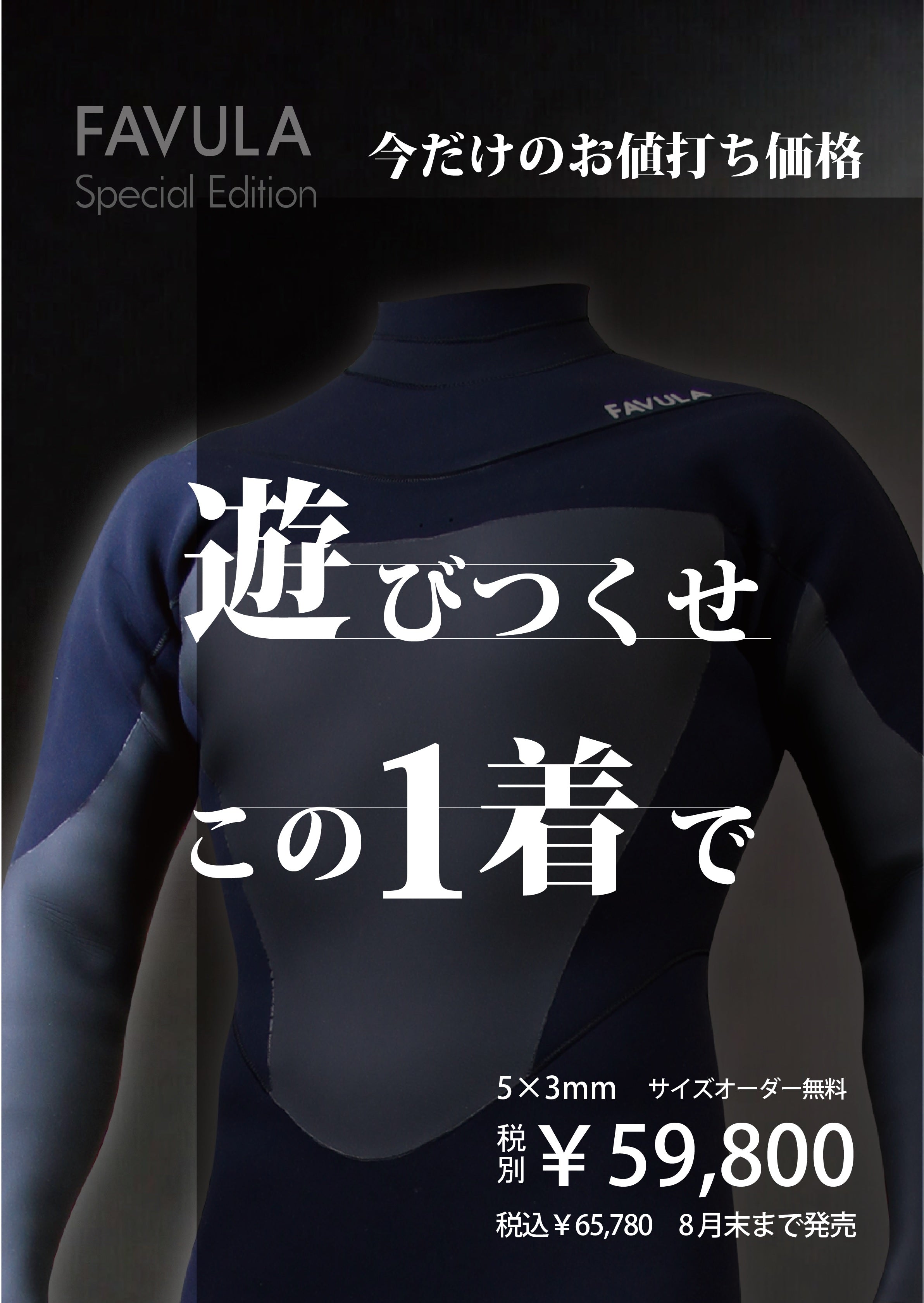 MARVY(マーヴィー)ウエットスーツのDNAを受け継いだNEWブランド！FAVULA （ファブラ）！F/W(秋冬)モデル、対象モデル限定！スペシャルエディションキャンペーン！店頭のみの受付、販売！