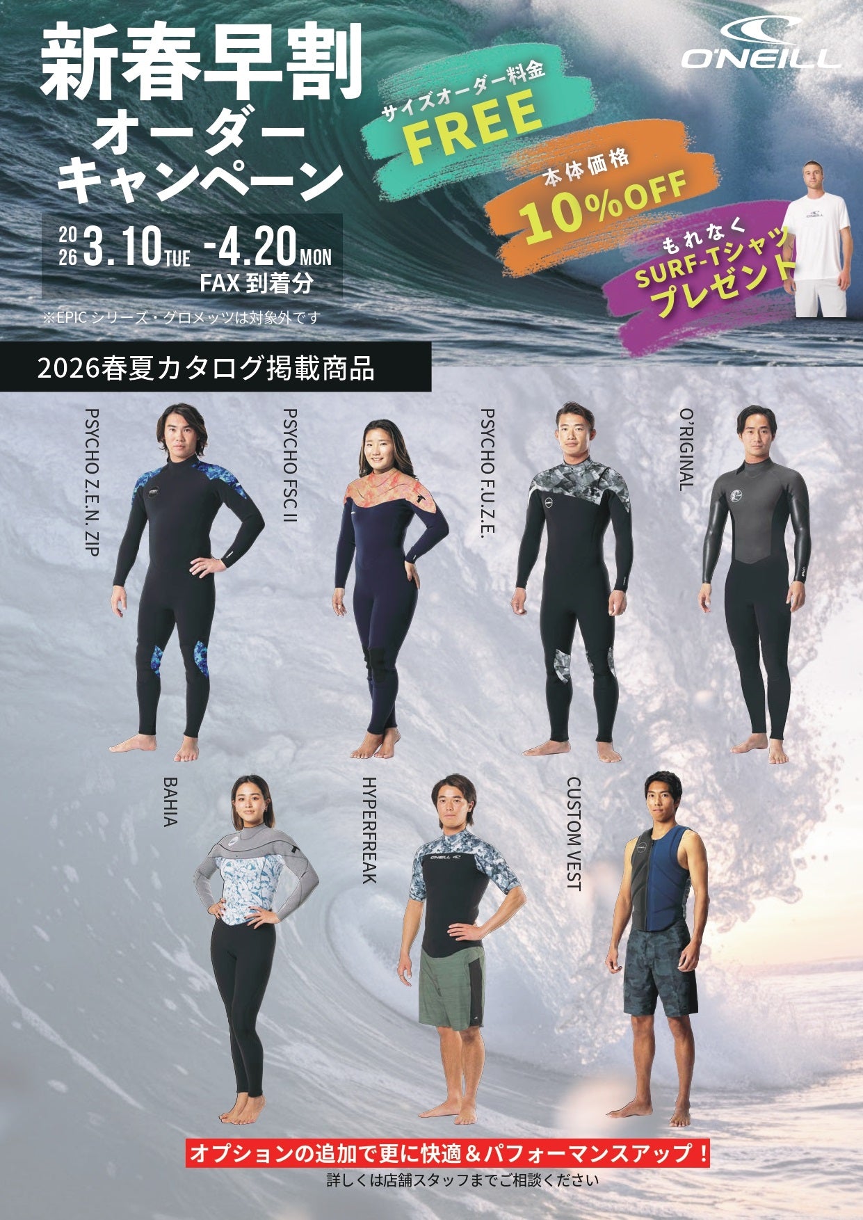 メーカー主催 2026年春夏モデル O'NIELL(オニール)新春早割オーダーキャンペーン！店頭のみの受付、販売！