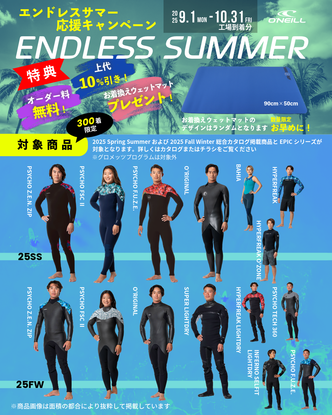 メーカー主催 2025年春夏、秋冬モデル O'NIELL(オニール)エンドレスサマー応援キャンペーン！店頭のみの受付、販売！