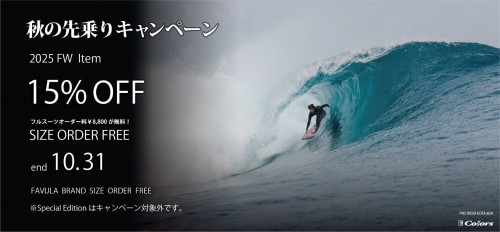 MARVY(マーヴィー)ウエットスーツのDNAを受け継いだNEWブランド！FAVULA （ファブラ）！2025年 F/W(秋物)モデル、対象モデル限定！秋の先乗りキャンペーン！店頭のみの受付、販売！